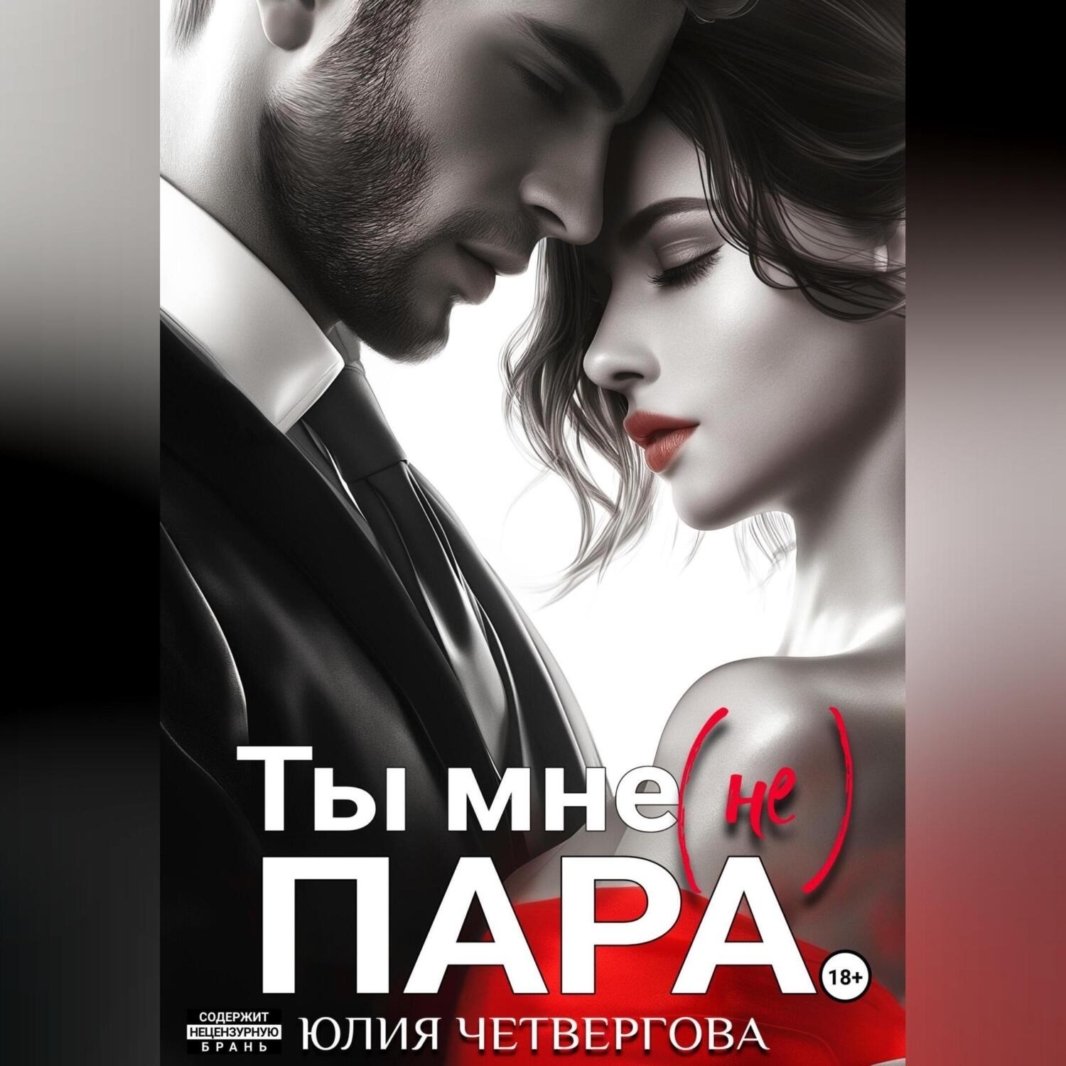 Обложка книги «Ты мне (не) пара»