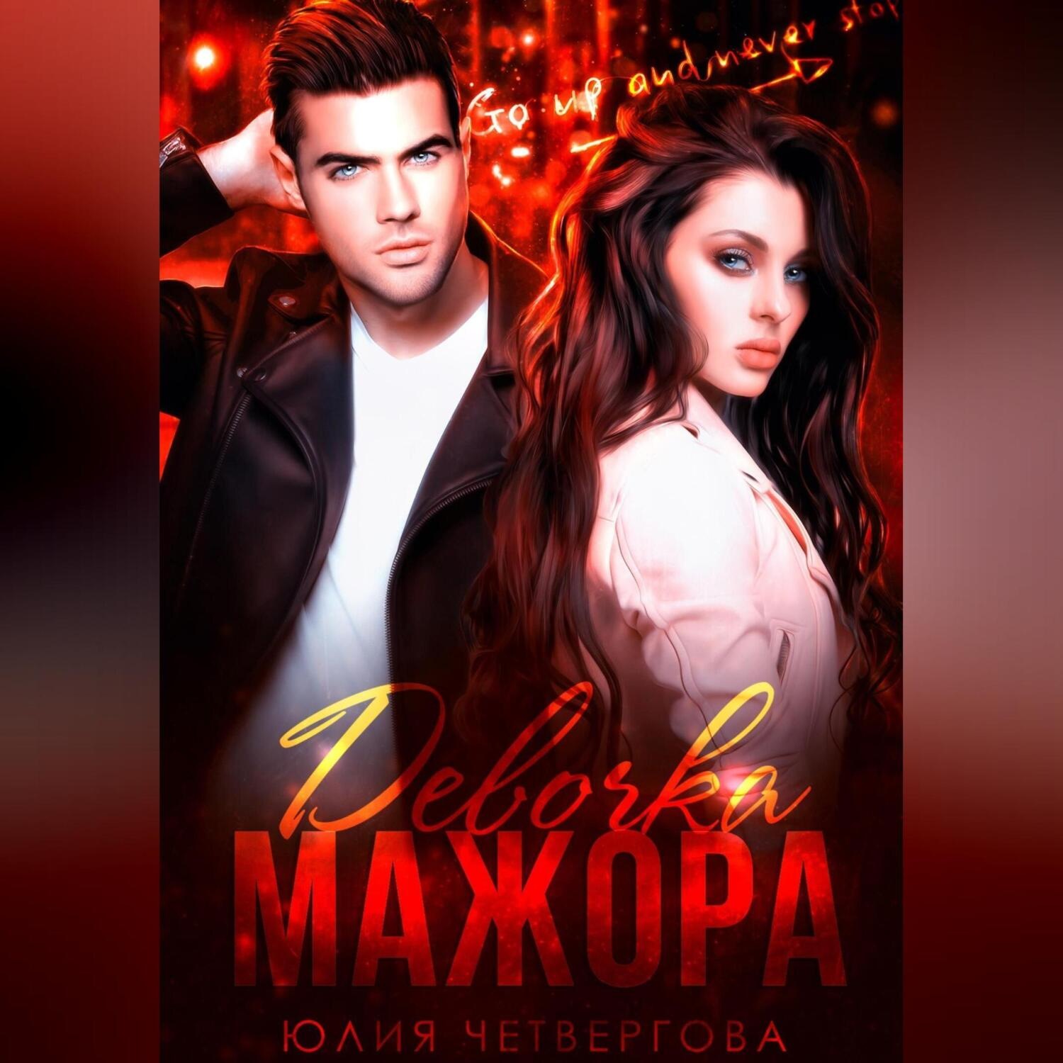 Обложка книги «Девочка Мажора»