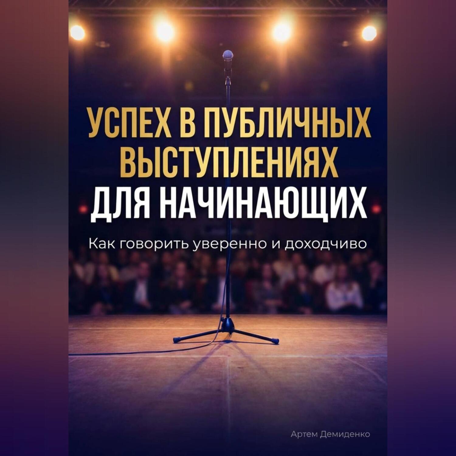 Обложка книги «Успех в публичных выступлениях для начинающих: Как говорить уверенно и доходчиво»