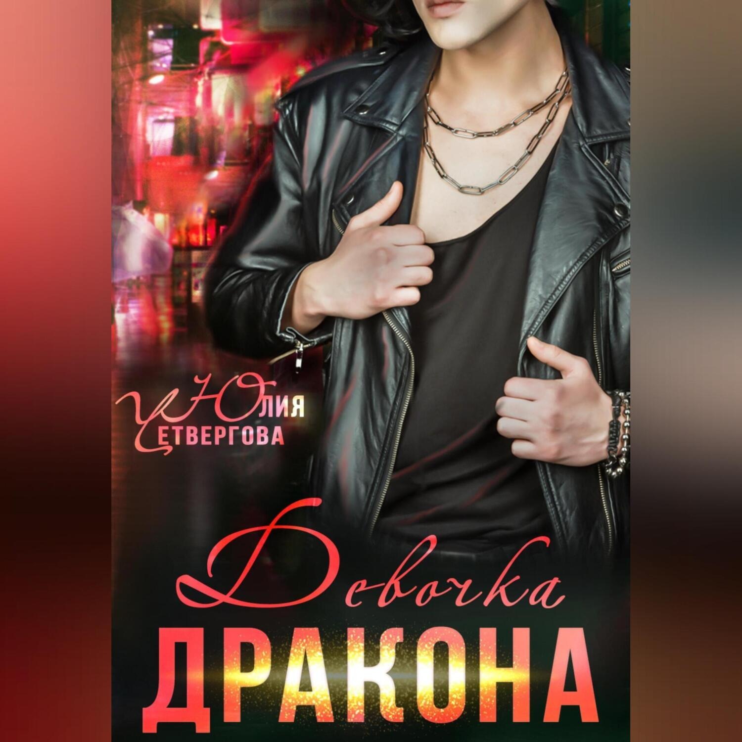 Обложка книги «Девочка Дракона»
