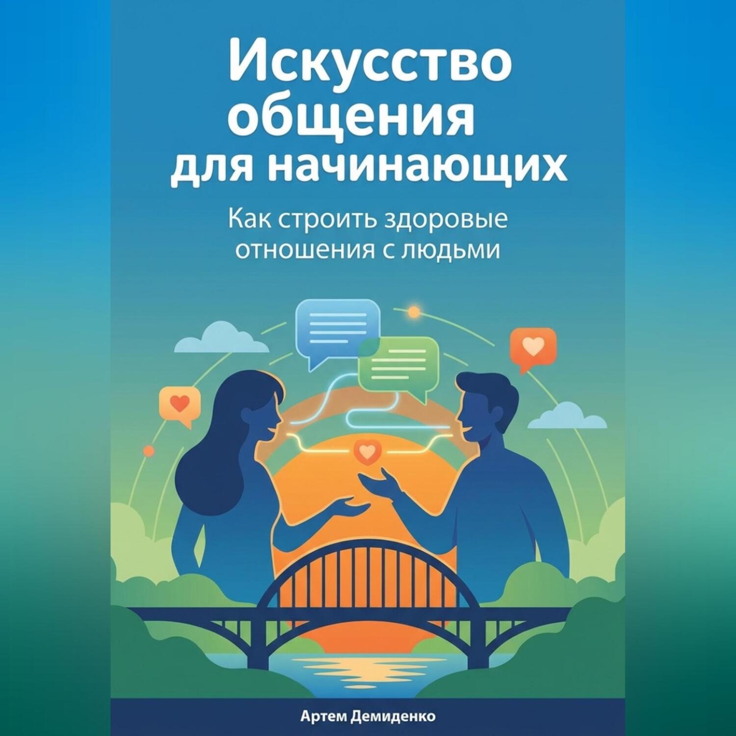 Обложка книги «Искусство общения для начинающих: Как строить здоровые отношения с людьми»