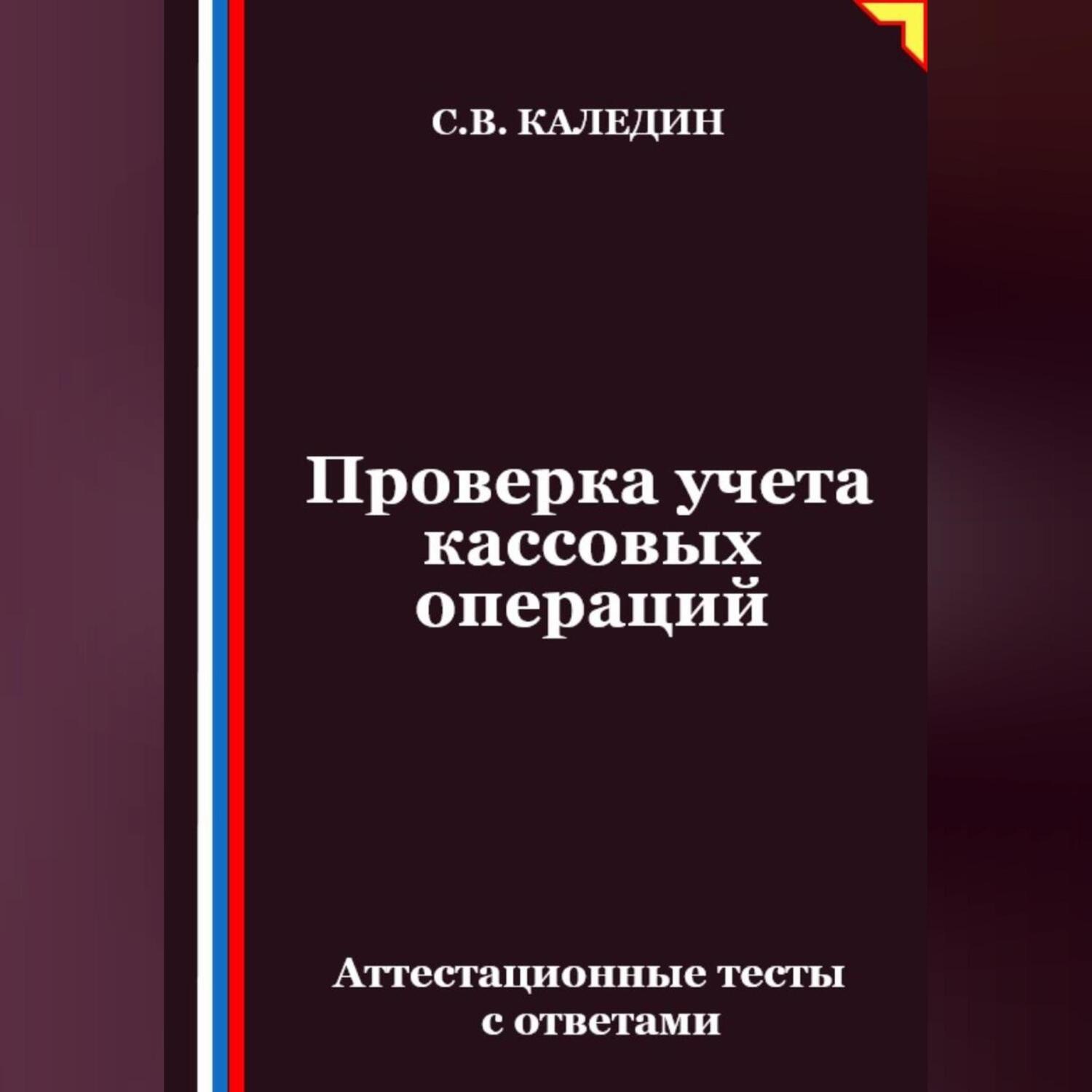 Обложка книги «Проверка учета кассовых операций. Аттестационные тесты с ответами»