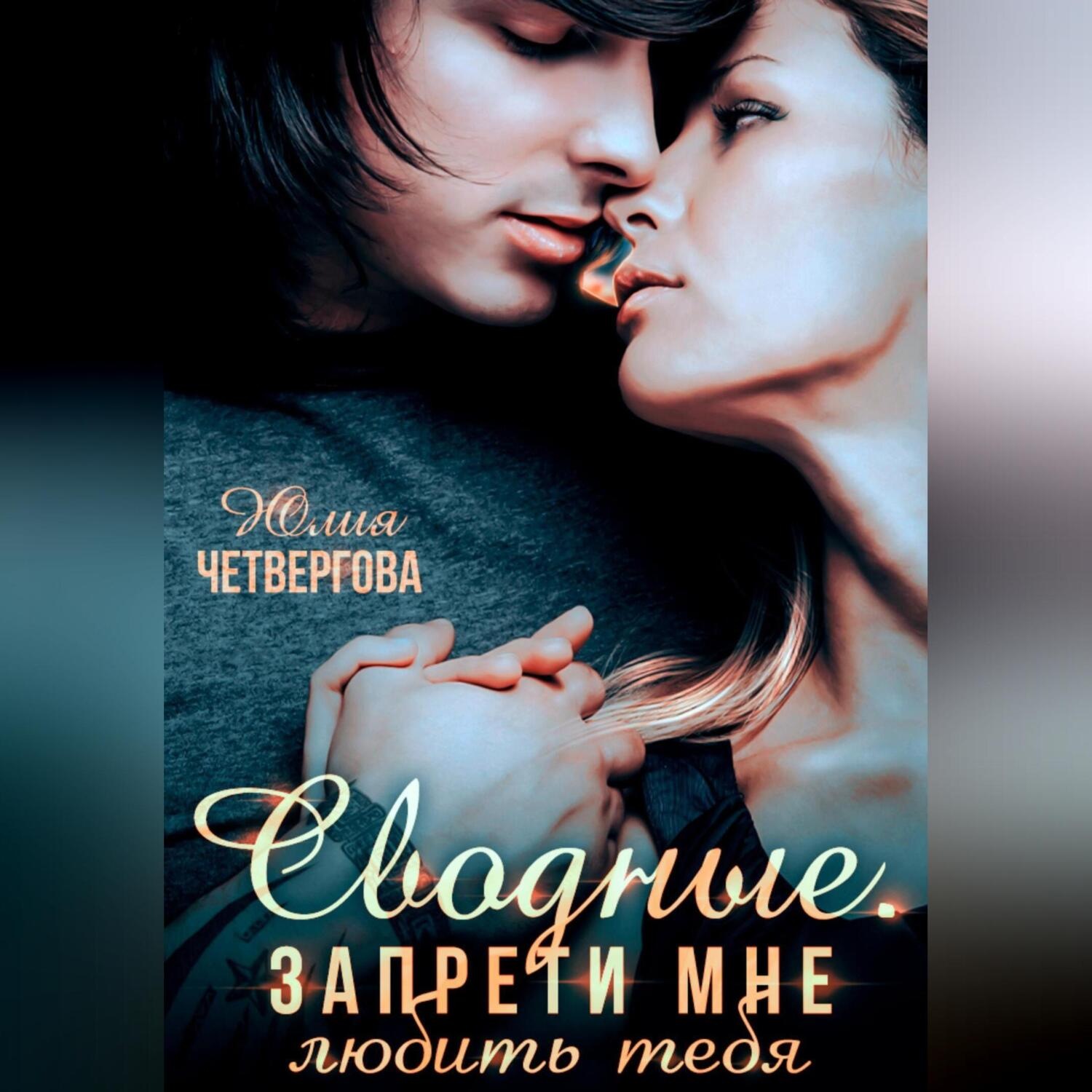 Обложка книги «Сводные. Запрети мне любить тебя»