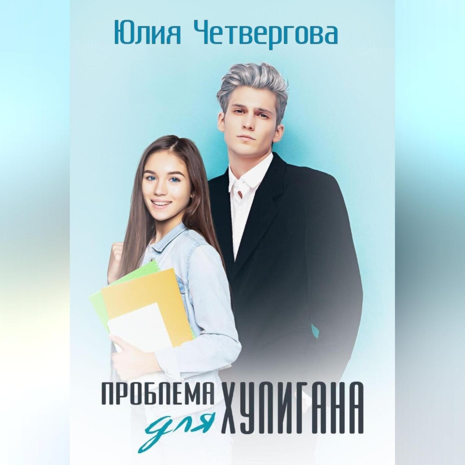 Обложка книги «Проблема для Хулигана»