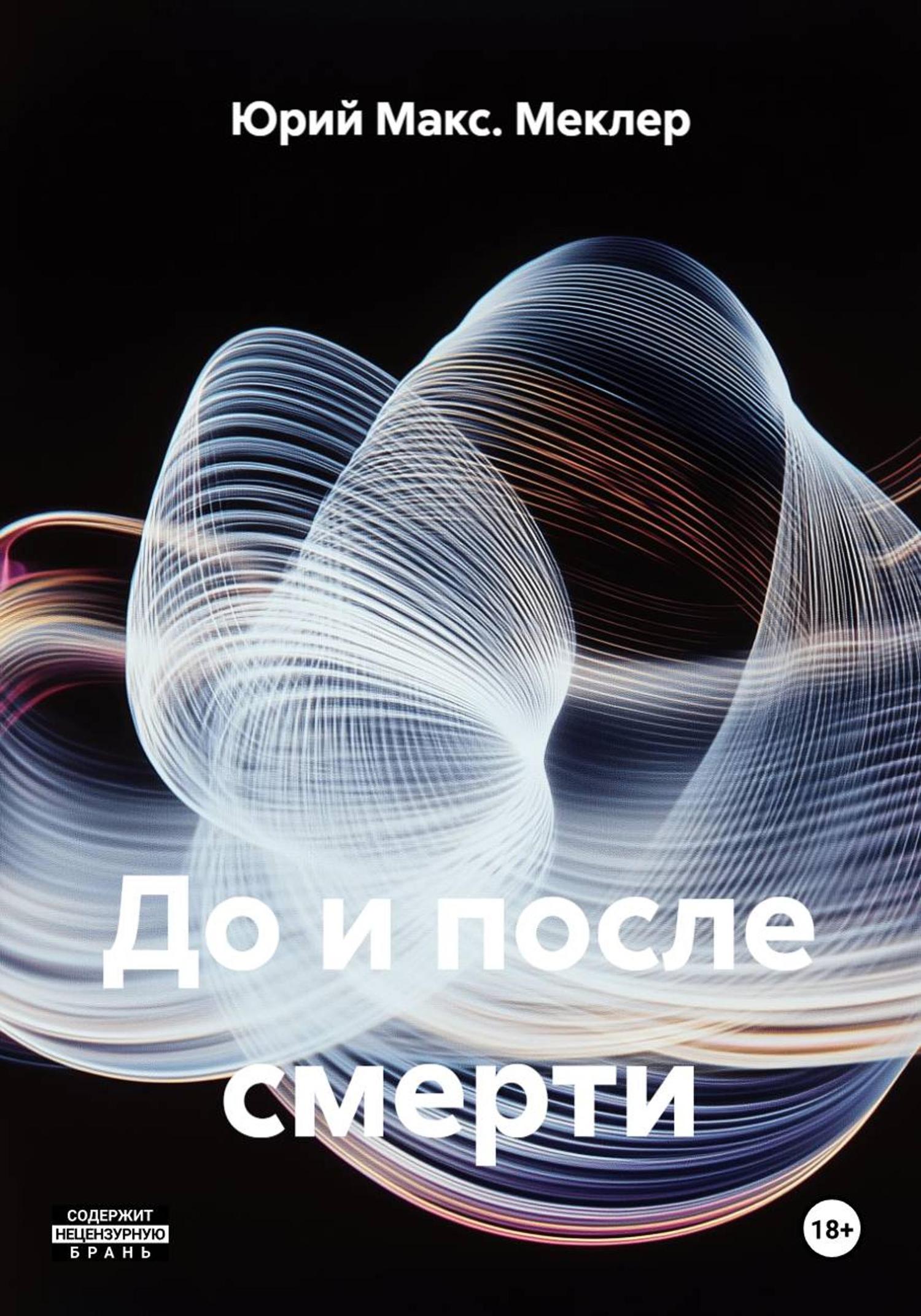 Обложка книги «До и после смерти»