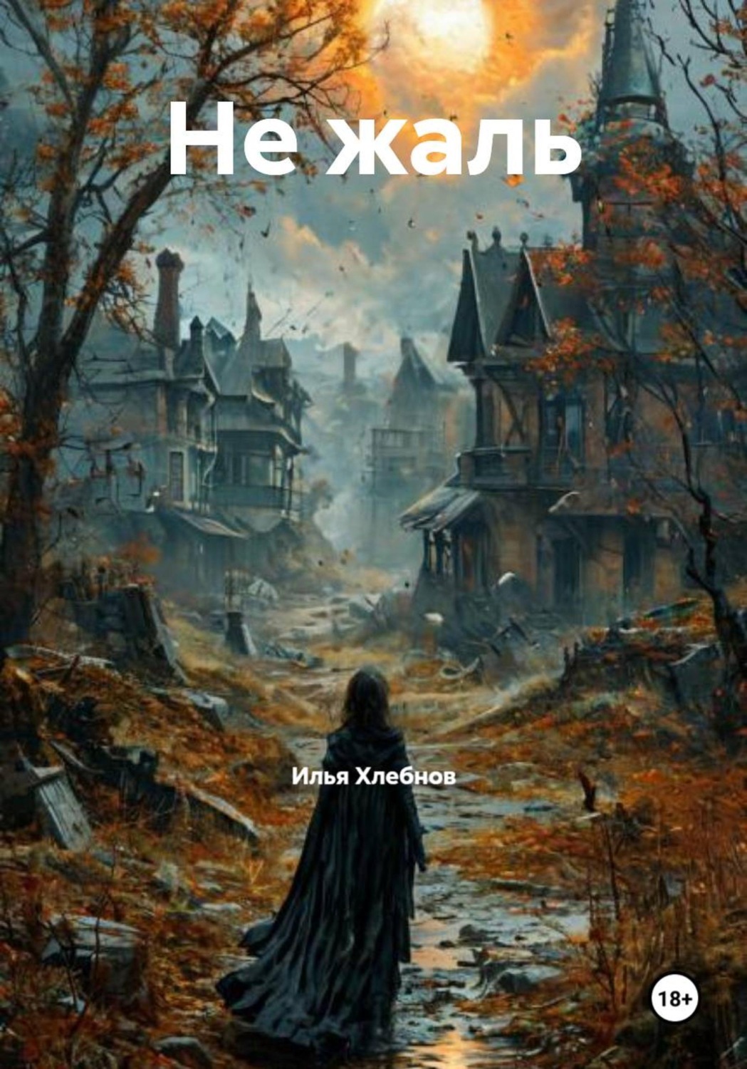Обложка книги «Не жаль»