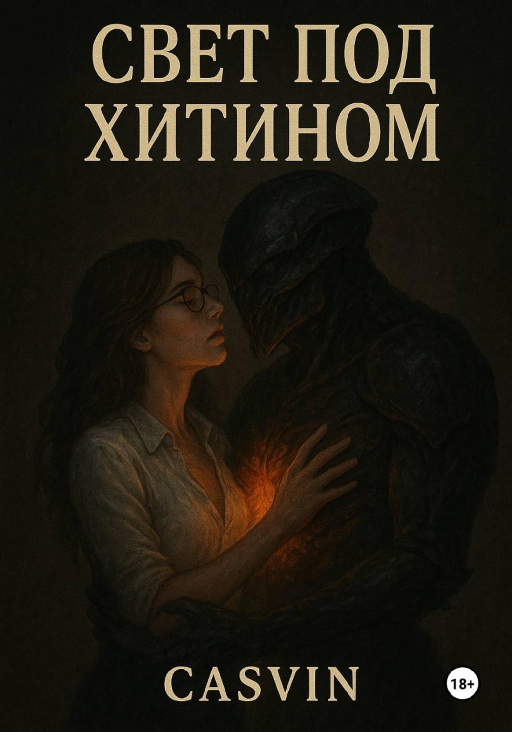 Обложка книги «Свет под хитином»