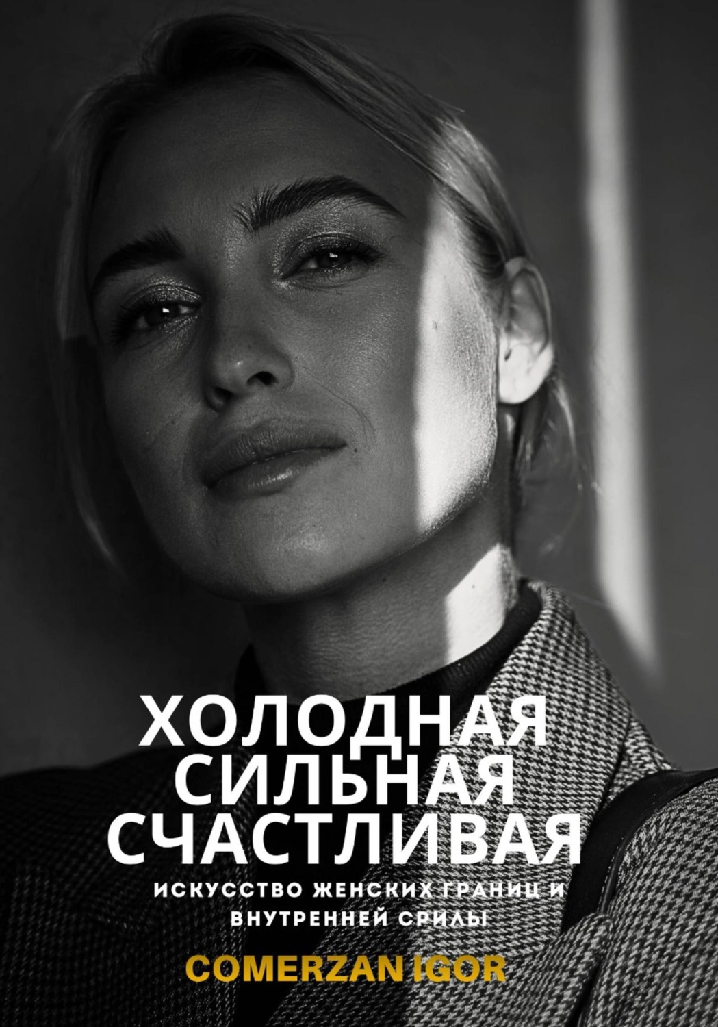 Обложка книги «Холодная, Сильная, Счастливая. Искусство женских границ и внутренней силы»