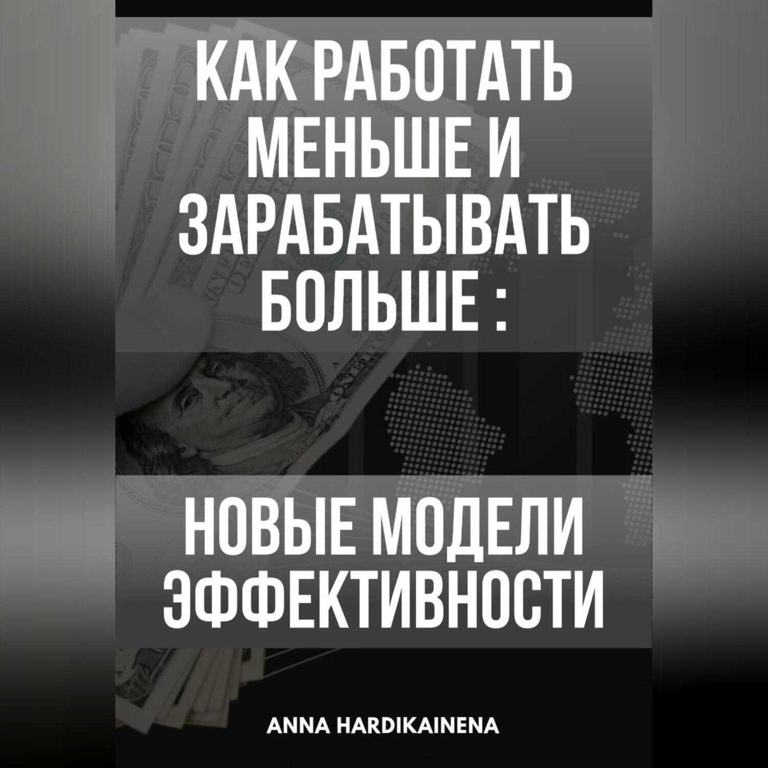 Обложка книги «Как работать меньше и зарабатывать больше: новые модели эффективности.»