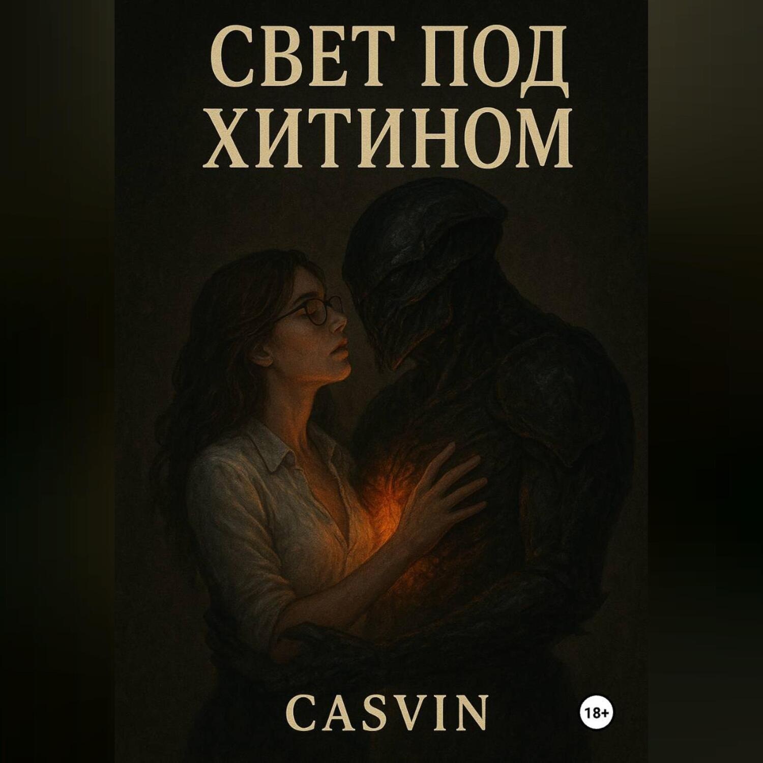 Обложка книги «Свет под хитином»