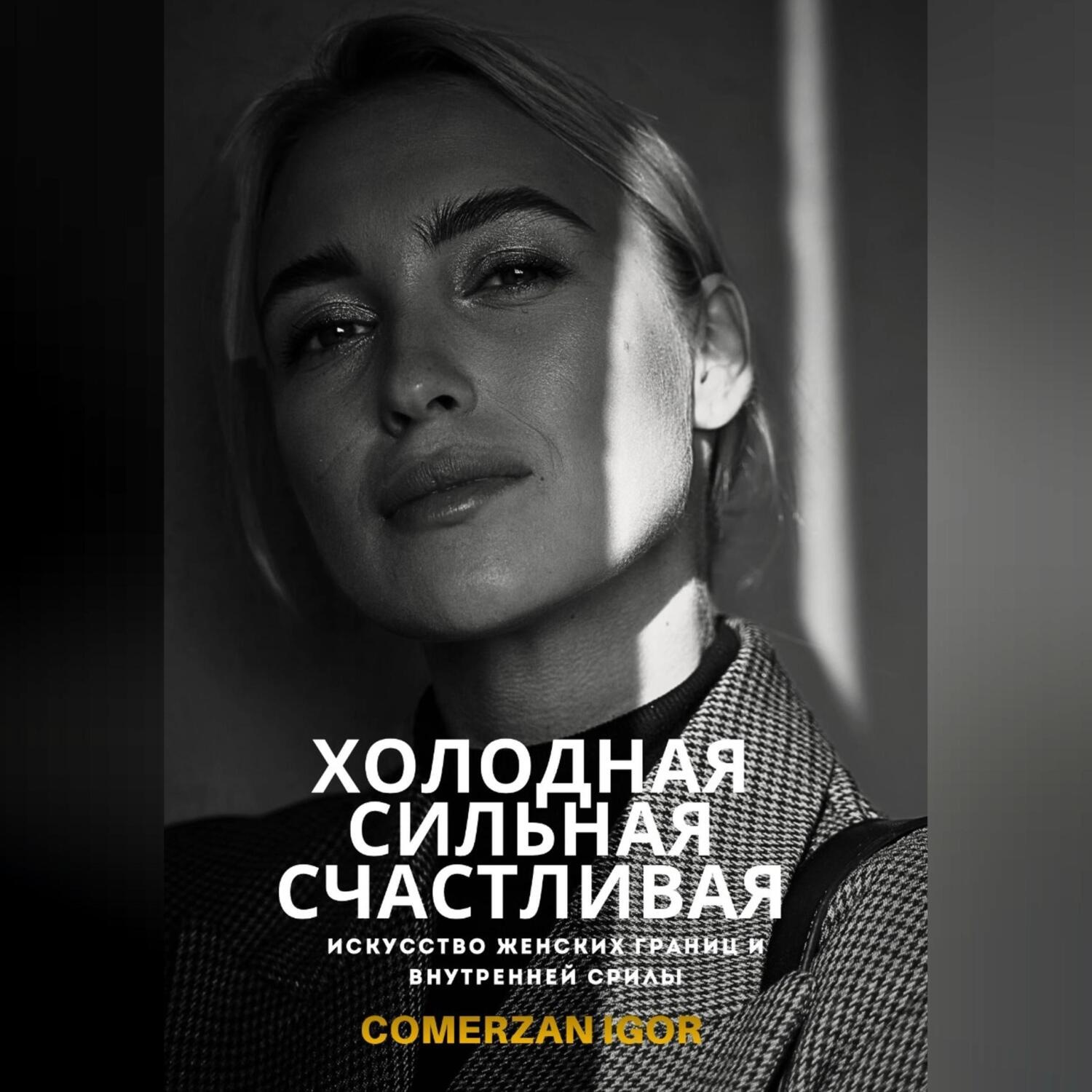 Обложка книги «Холодная, Сильная, Счастливая. Искусство женских границ и внутренней силы»