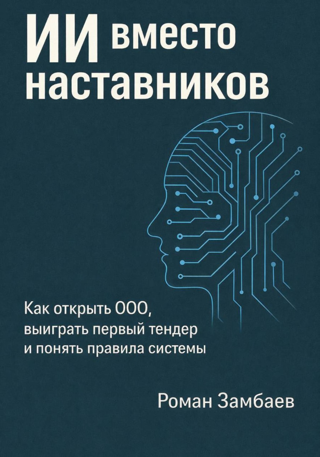 Обложка книги «ИИ вместо наставников»