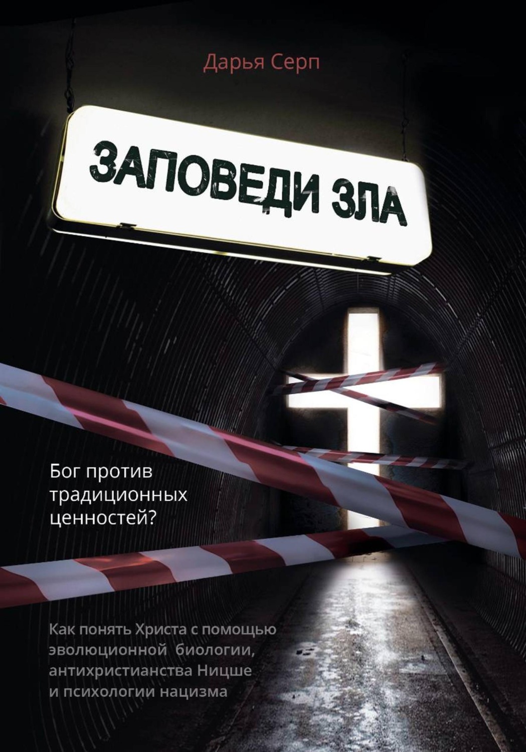 Обложка книги «Заповеди зла. Бог против традиционных ценностей?»