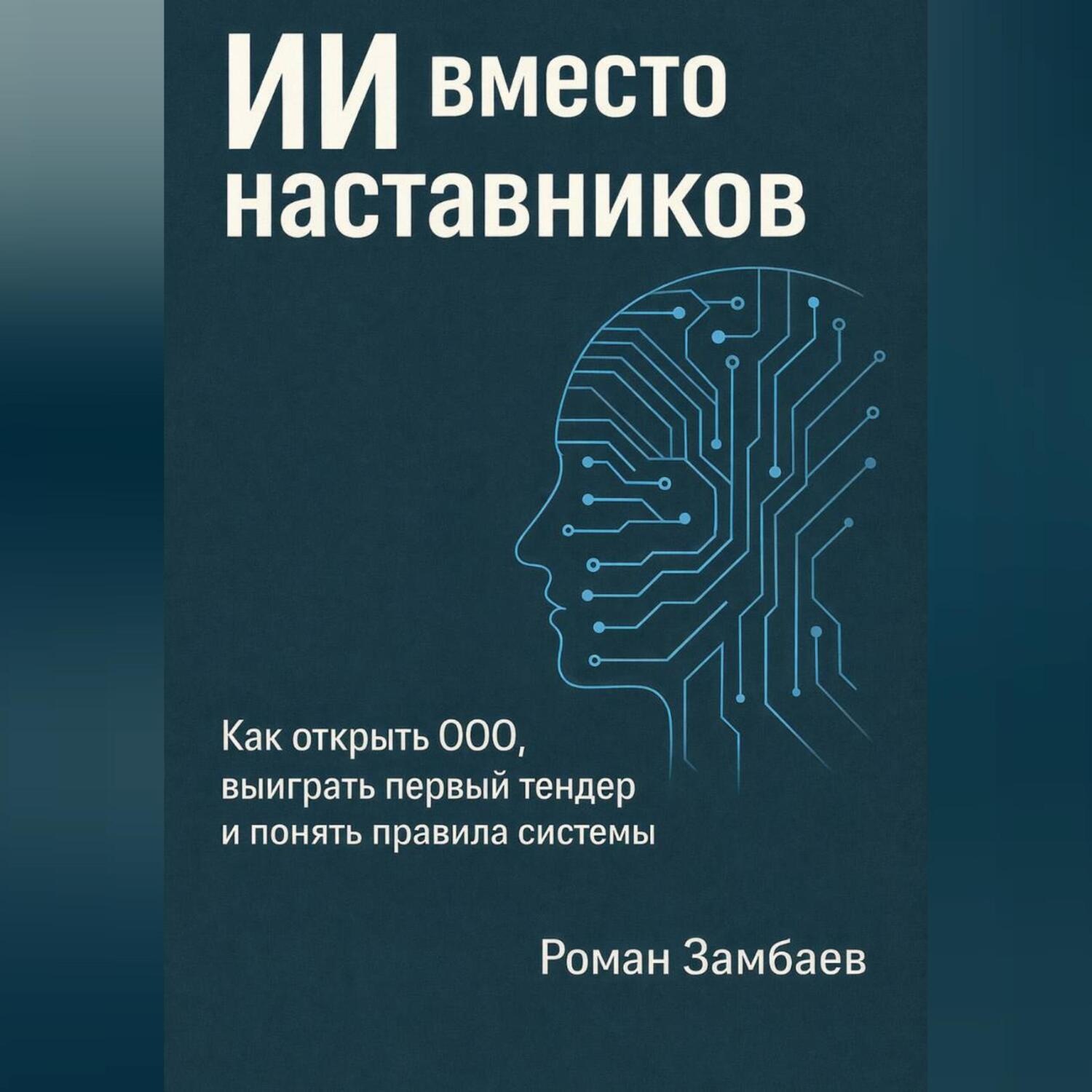 Обложка книги «ИИ вместо наставников»