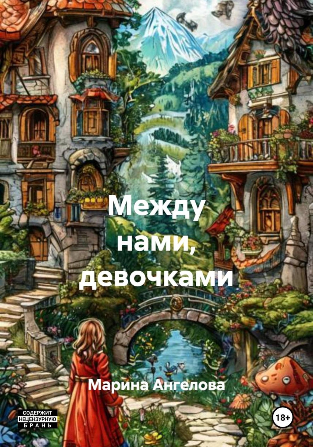 Обложка книги «Между нами, девочками»