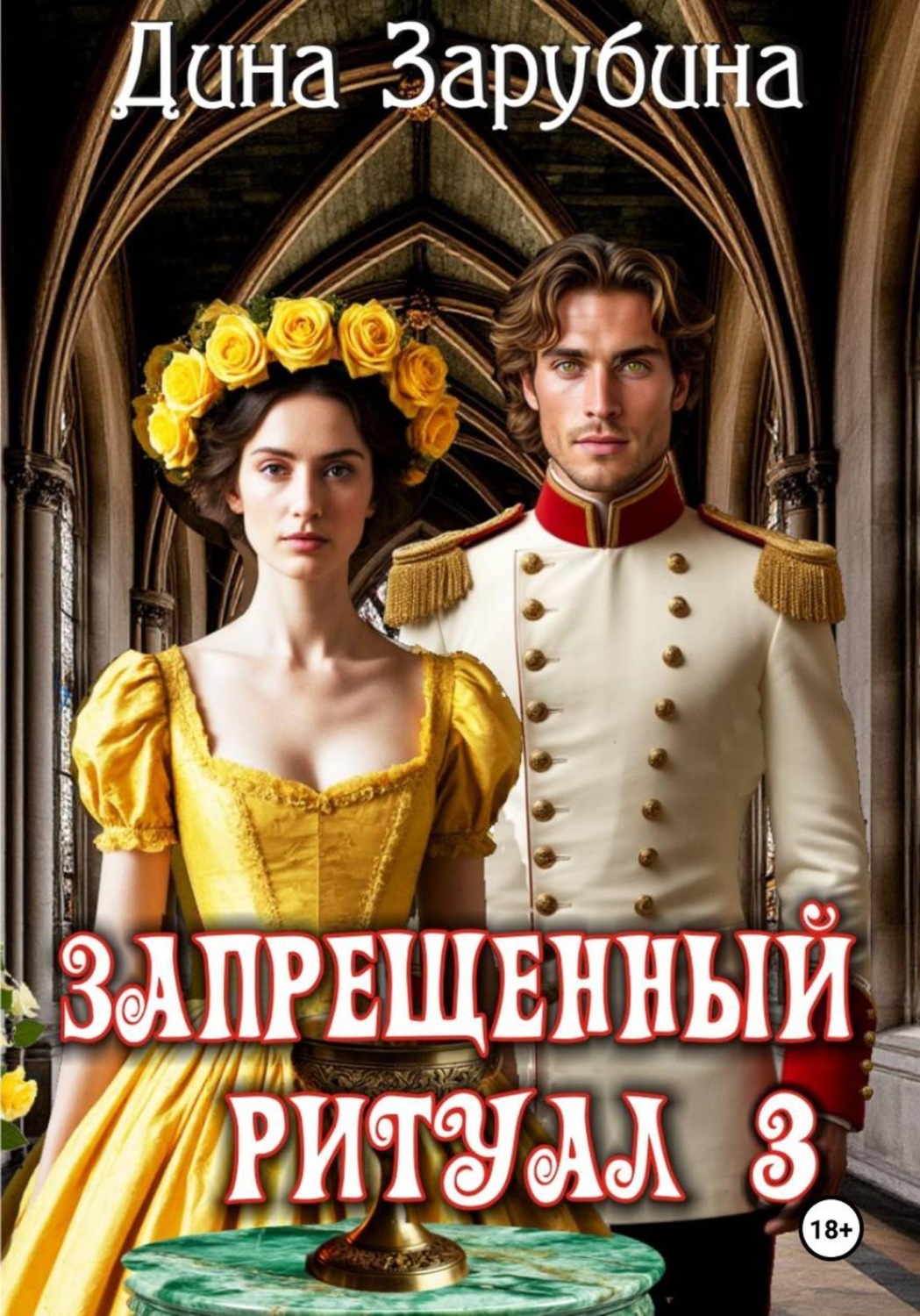 Обложка книги «Запрещенный ритуал – 3»