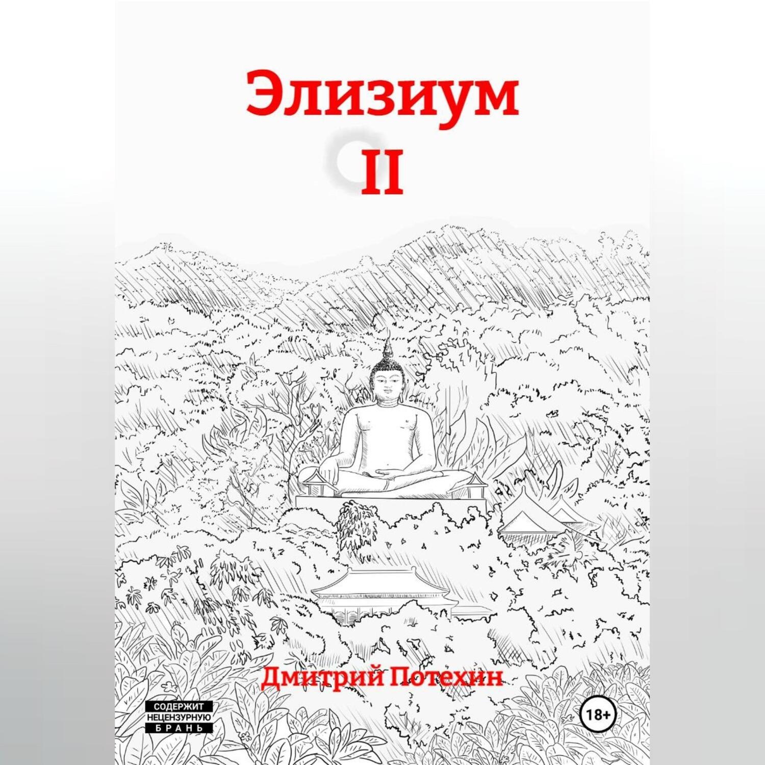 Обложка книги «Элизиум II»