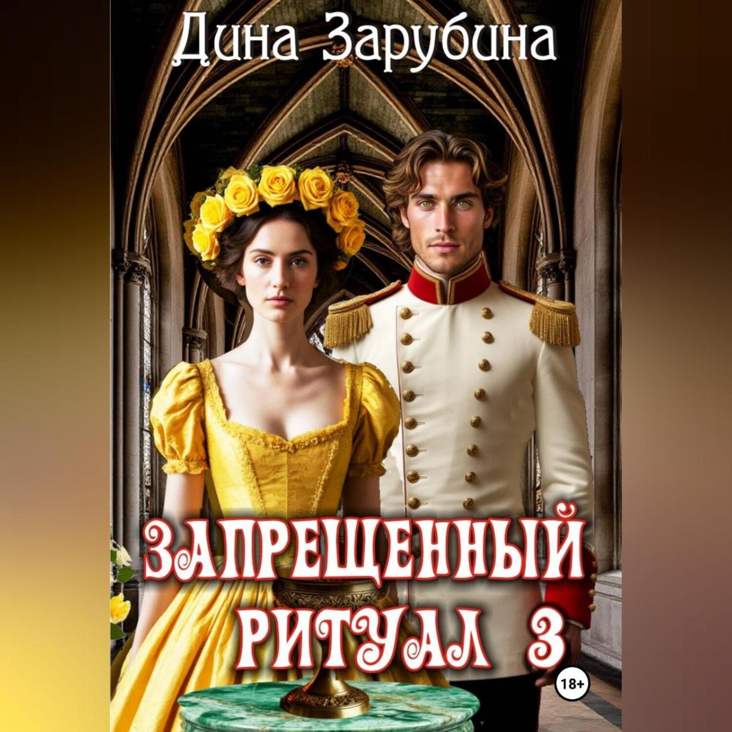 Обложка книги «Запрещенный ритуал – 3»