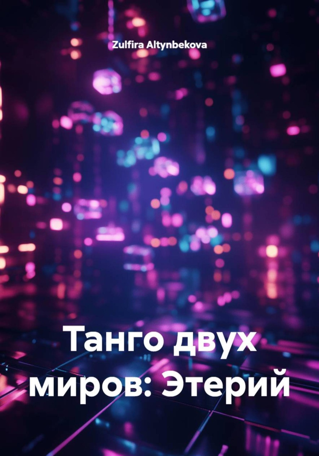 Обложка книги «Танго двух миров: Этерий»