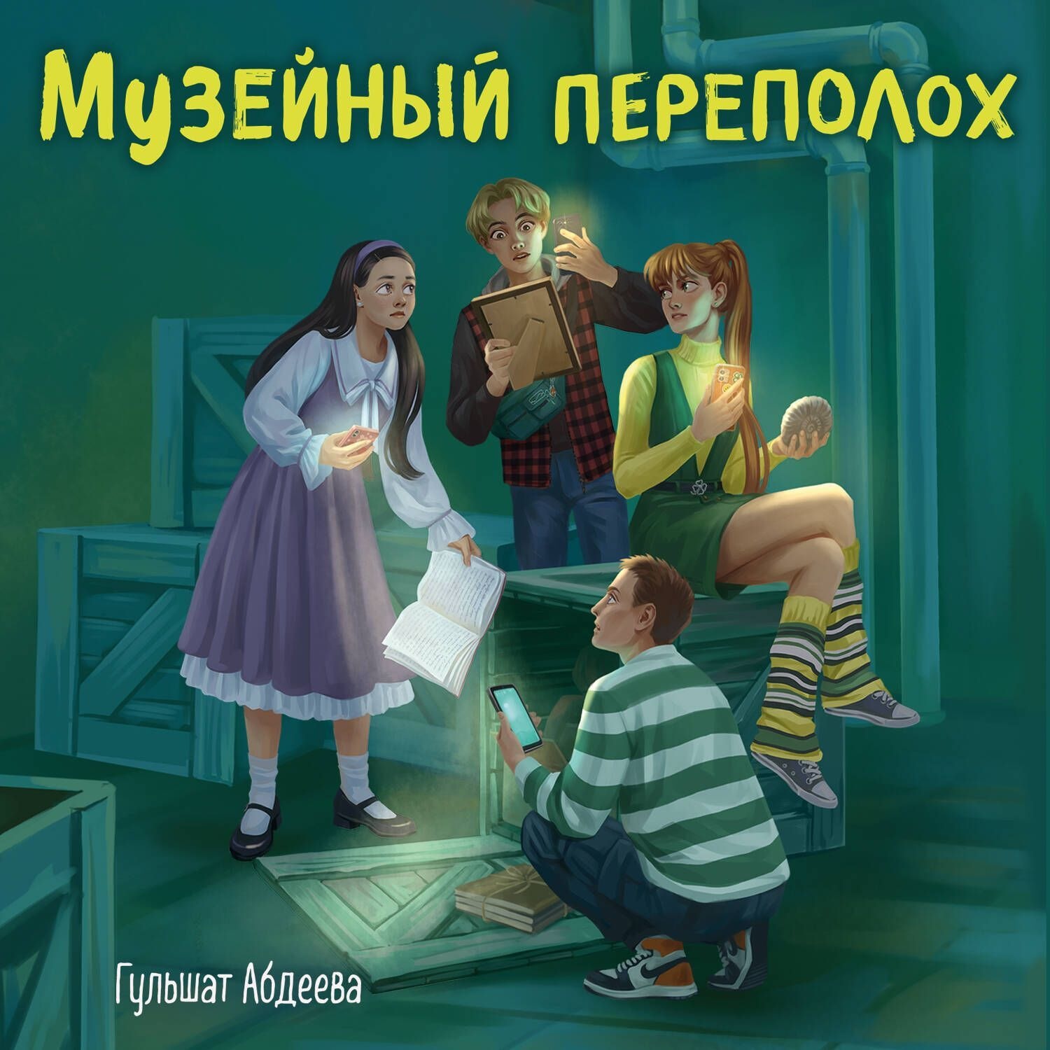Обложка книги «Музейный переполох»