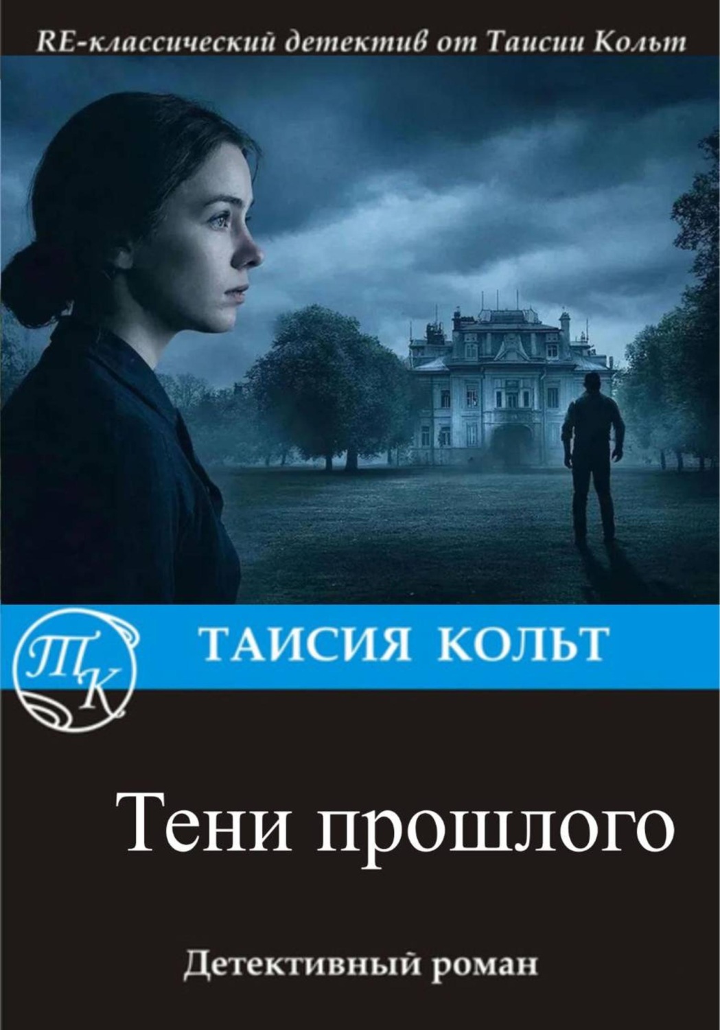 Обложка книги «Тени прошлого»