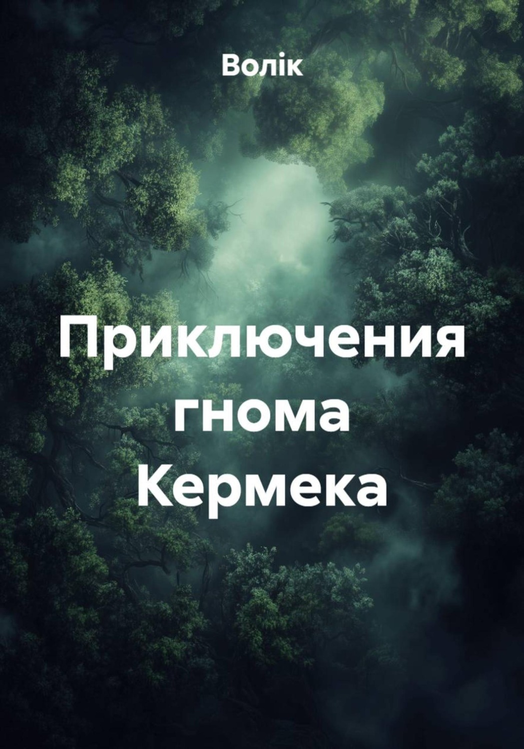 Обложка книги «Приключения гнома Кермека»