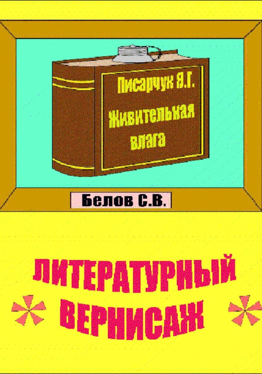 Обложка книги «Литературный вернисаж»