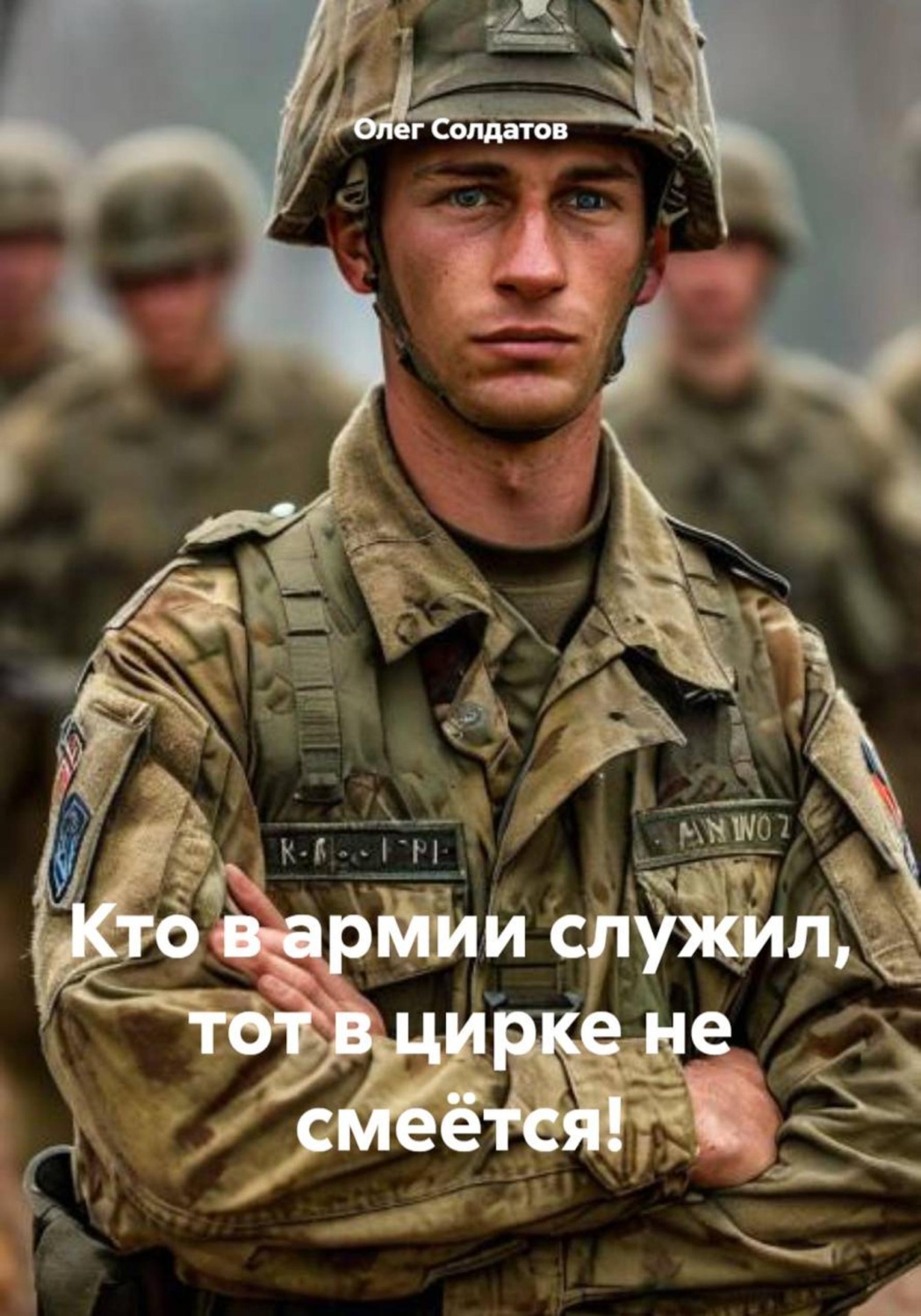 Обложка книги «Кто в армии служил, тот в цирке не смеётся!»