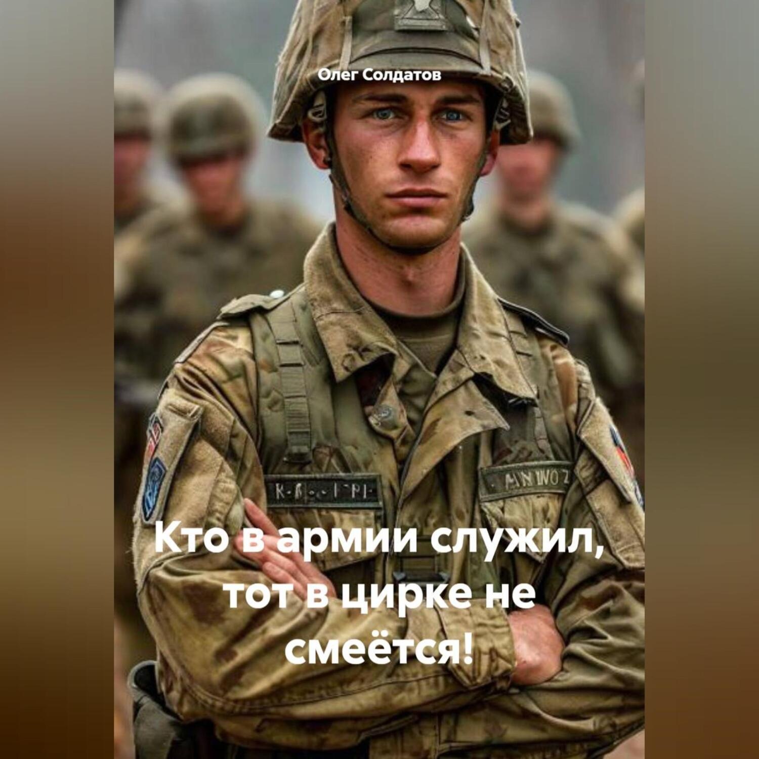 Обложка книги «Кто в армии служил, тот в цирке не смеётся!»