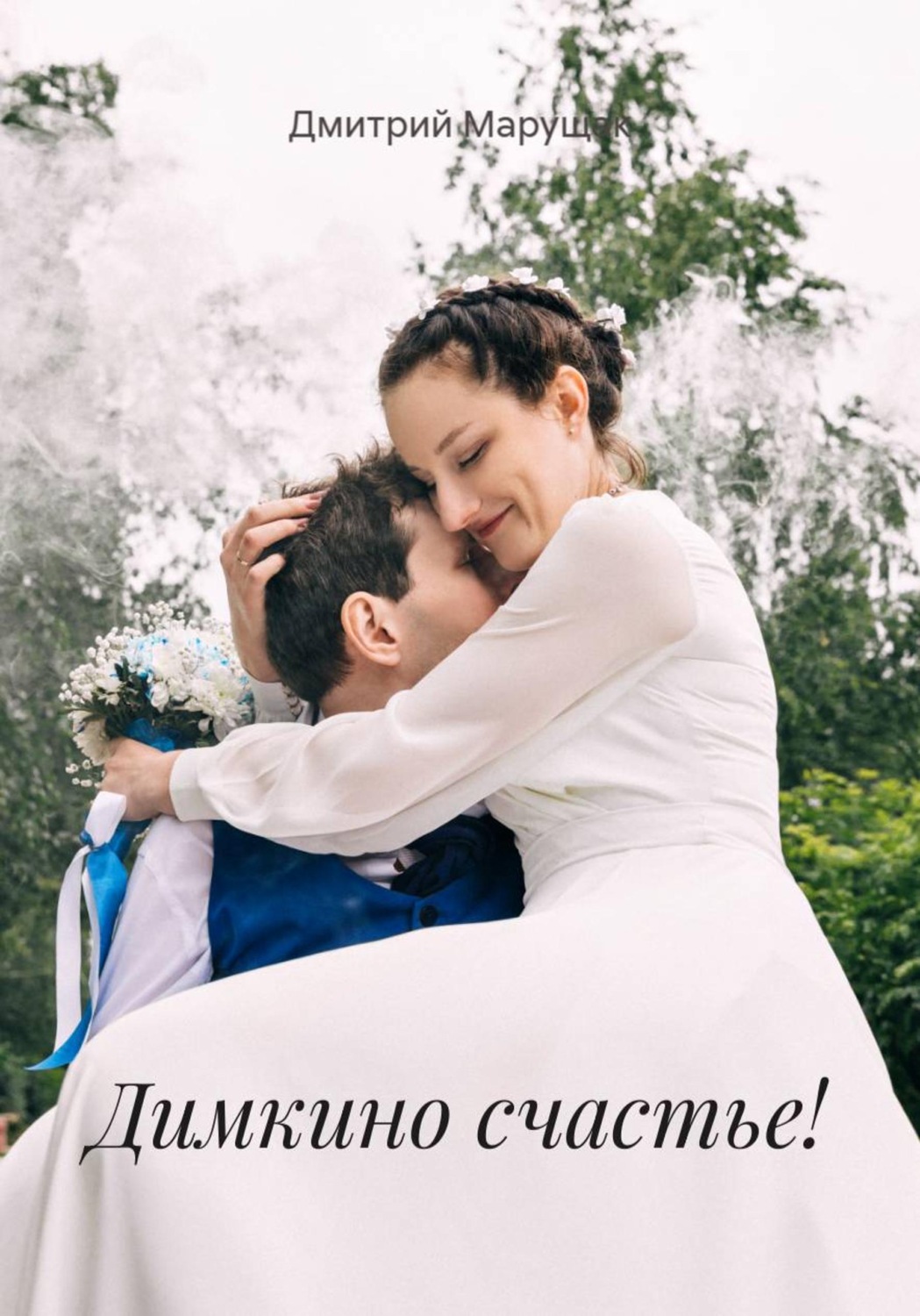 Обложка книги «Димкино счастье!»