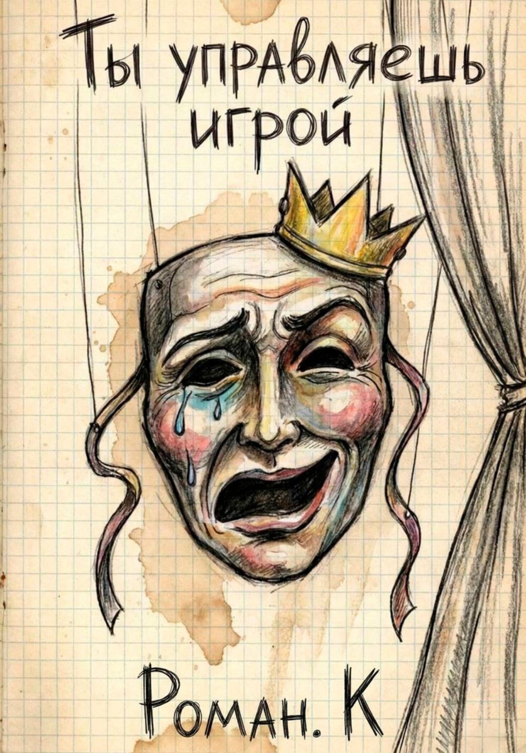 Обложка книги «Ты управляешь игрой. Метод смелости: собеседования и смена профессий как стратегия свободы»