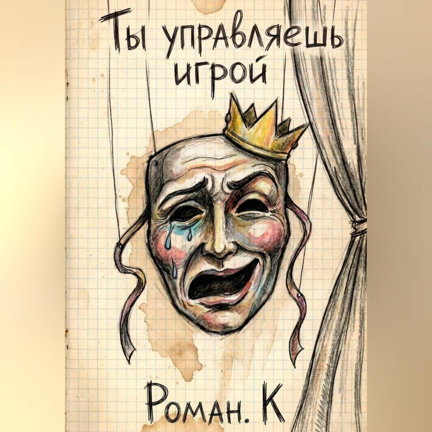 Обложка книги «Ты управляешь игрой. Метод смелости: собеседования и смена профессий как стратегия свободы»
