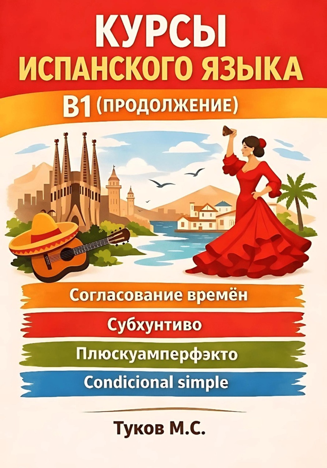 Обложка книги «Курсы испанского языка: B1 (продолжение)»