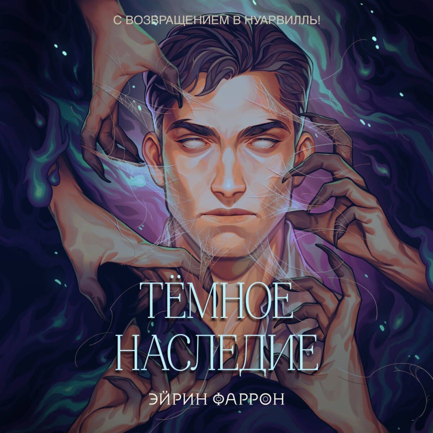 Обложка книги «Темное наследие»
