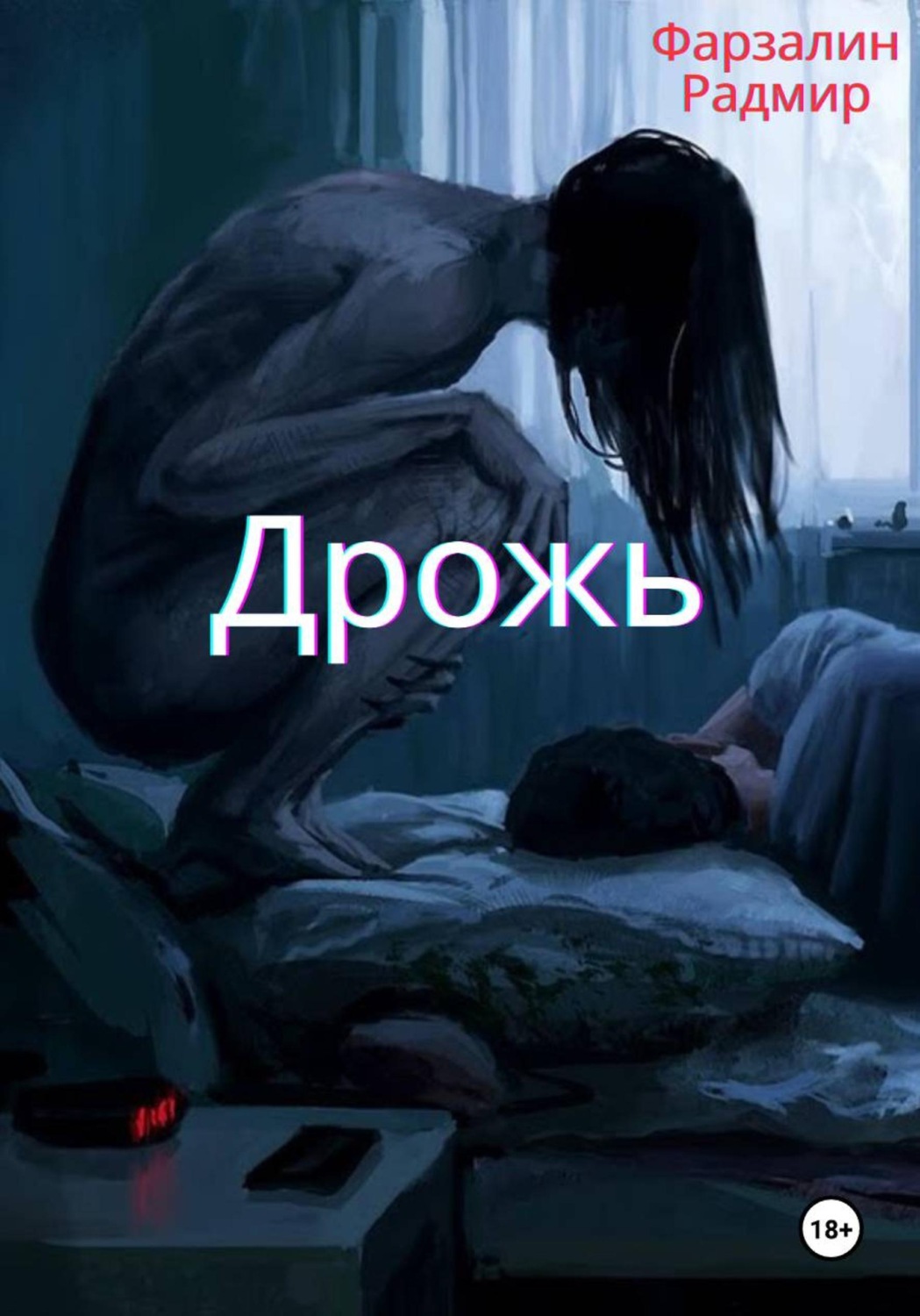 Обложка книги «Дрожь»