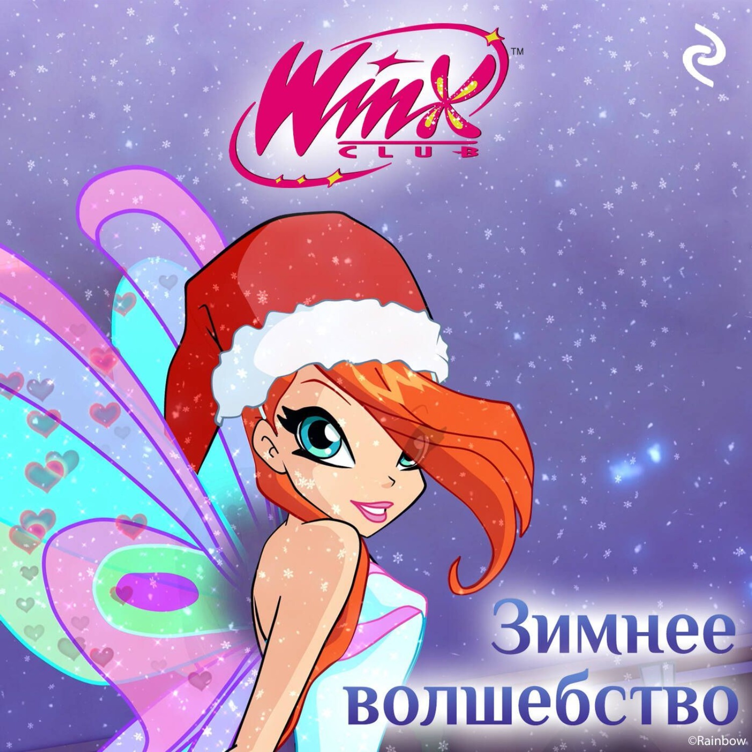 Обложка книги «Winx. Зимнее волшебство»