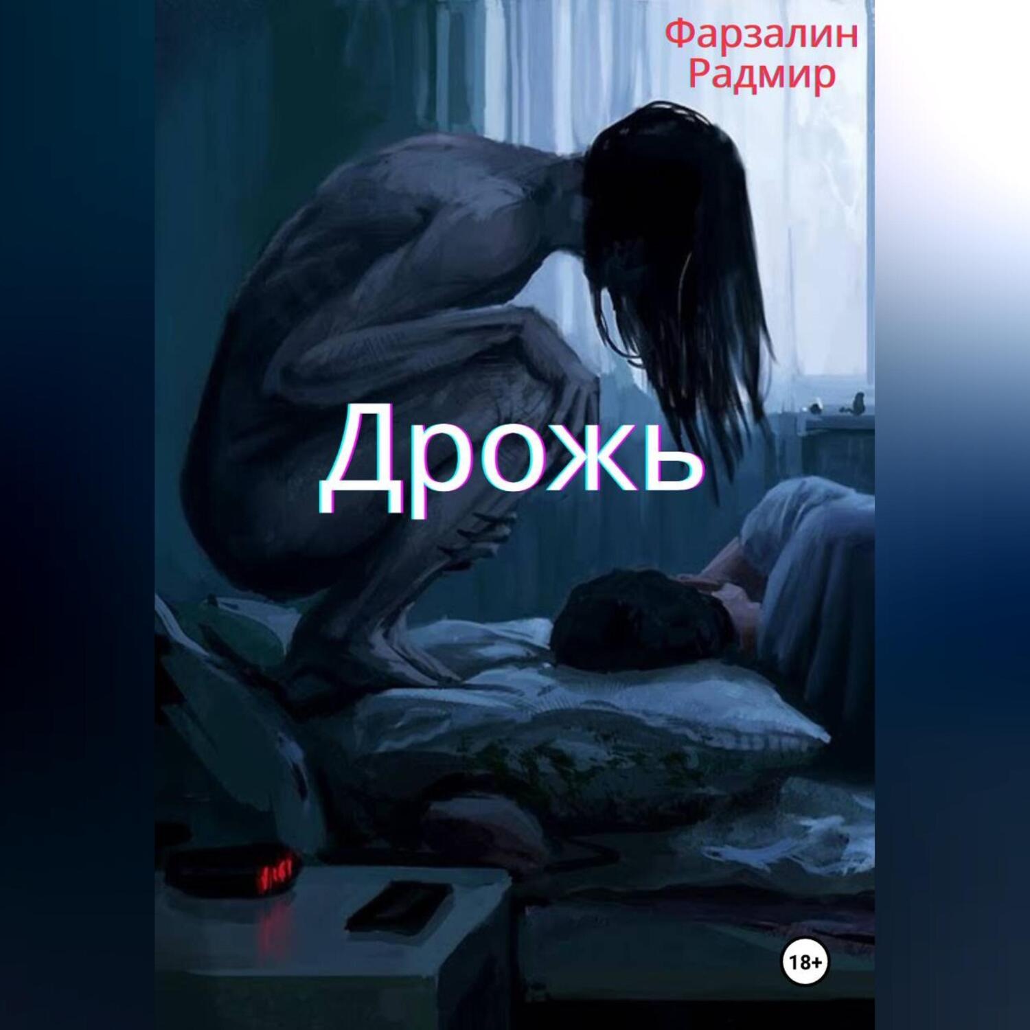 Обложка книги «Дрожь»