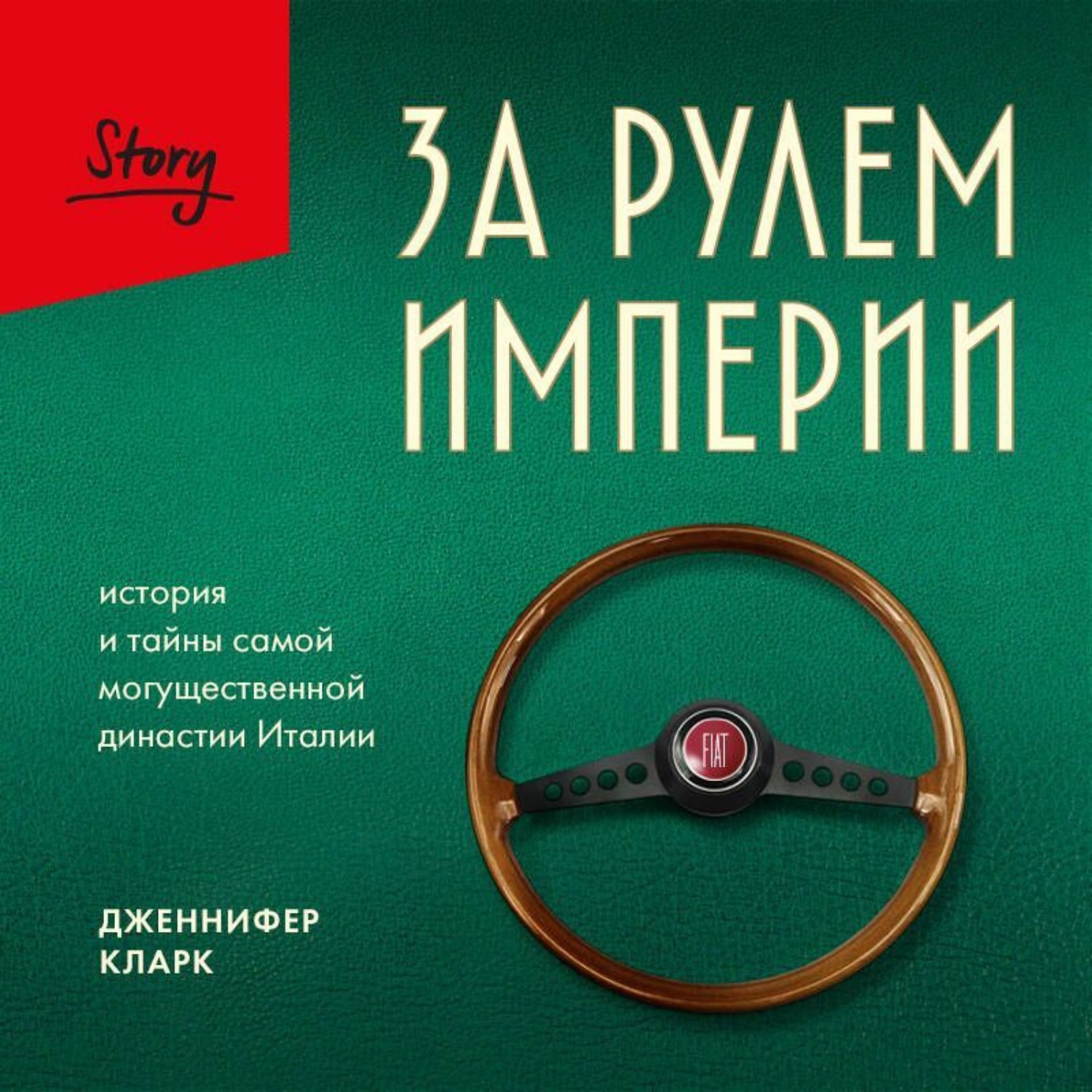 Обложка книги «За рулем империи Фиат. История и тайны самой могущественной династии Италии»