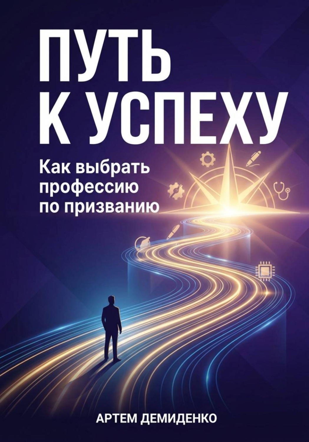 Обложка книги «Путь к успеху: Как выбрать профессию по призванию»