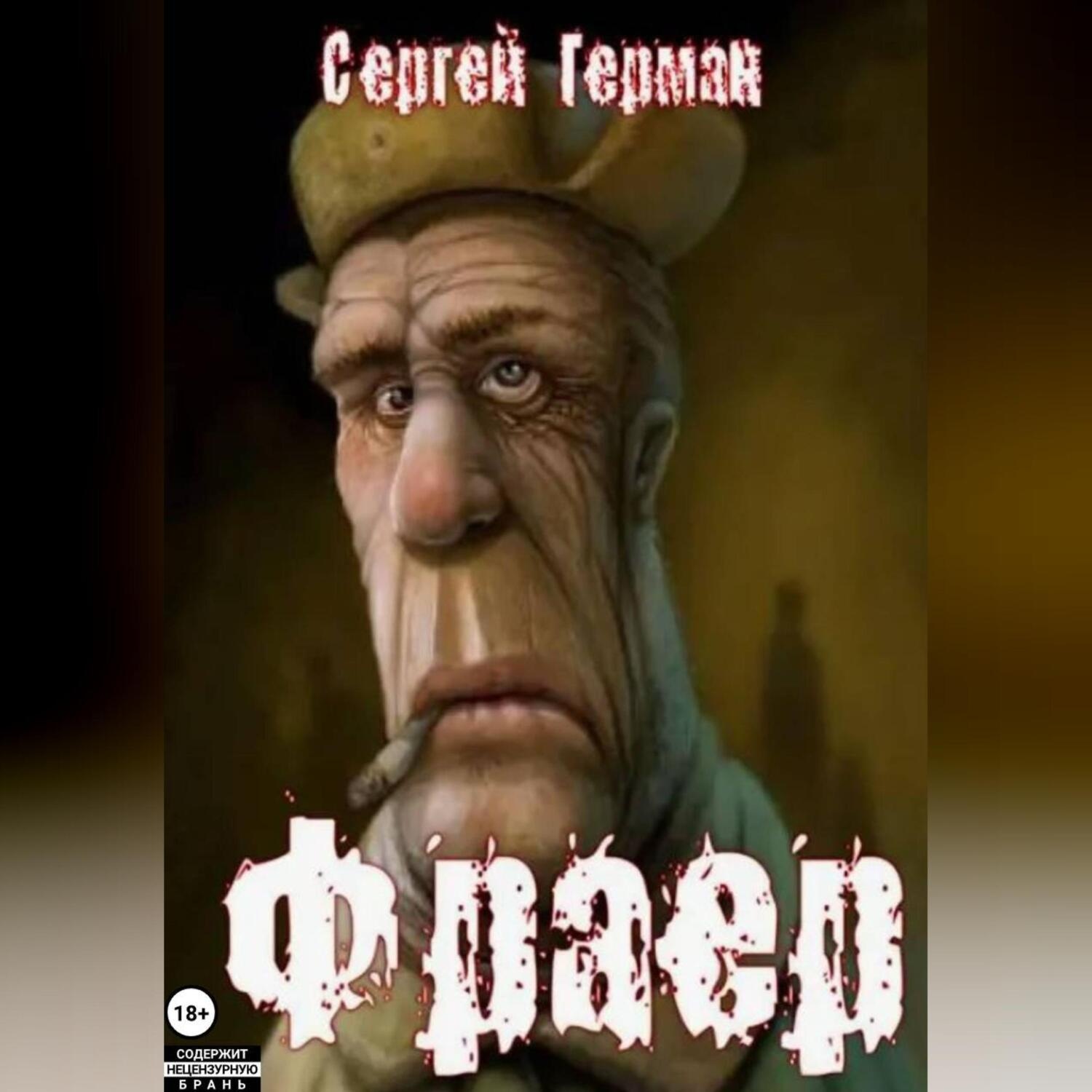 Обложка книги «Фраер»