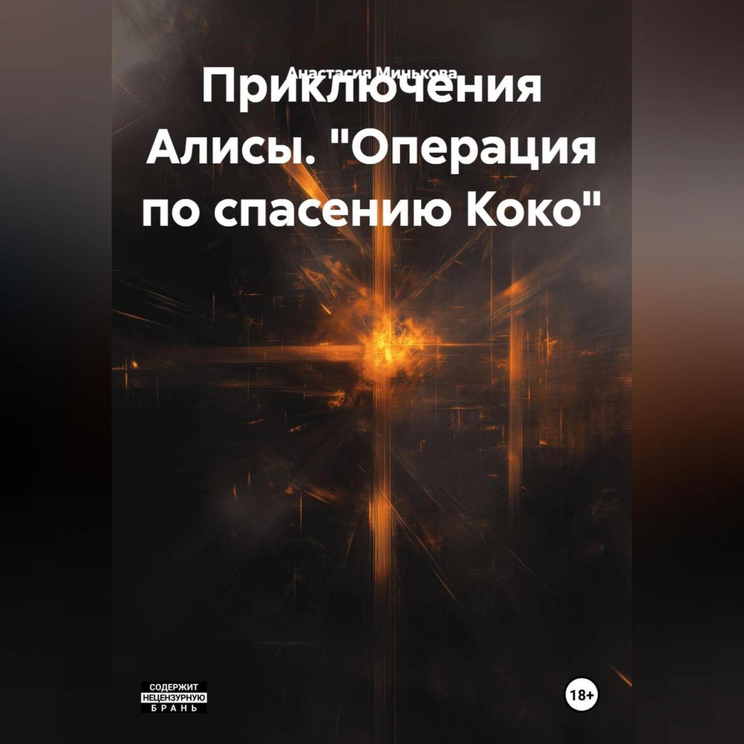 Обложка книги ««Операция по спасению Коко»»