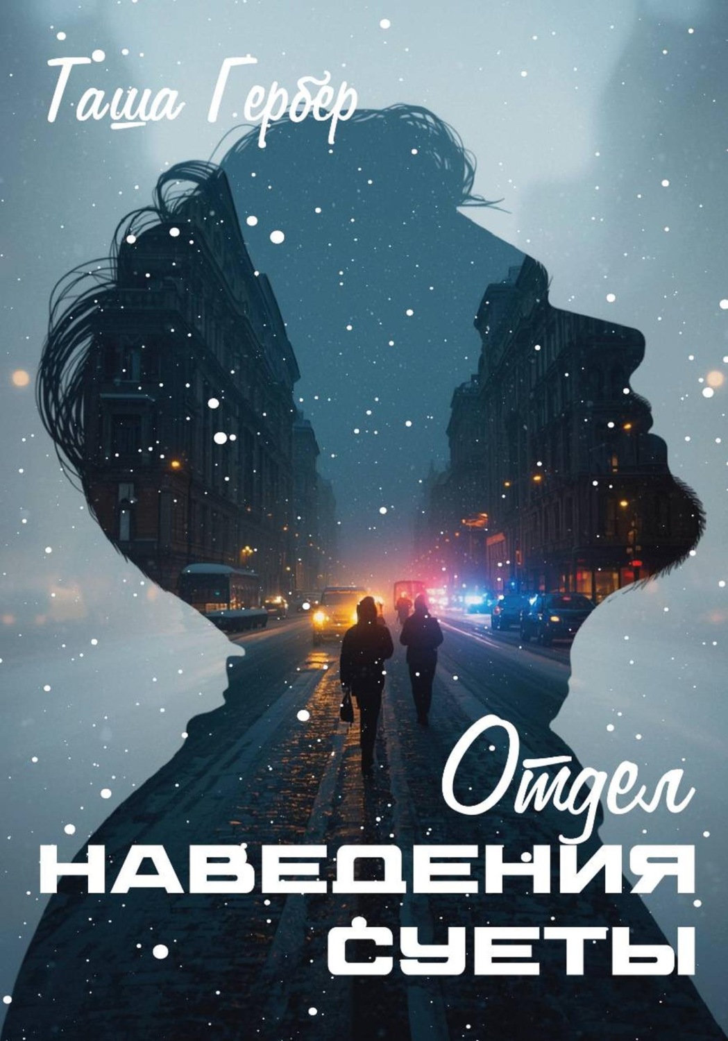 Обложка книги «Отдел наведения суеты»