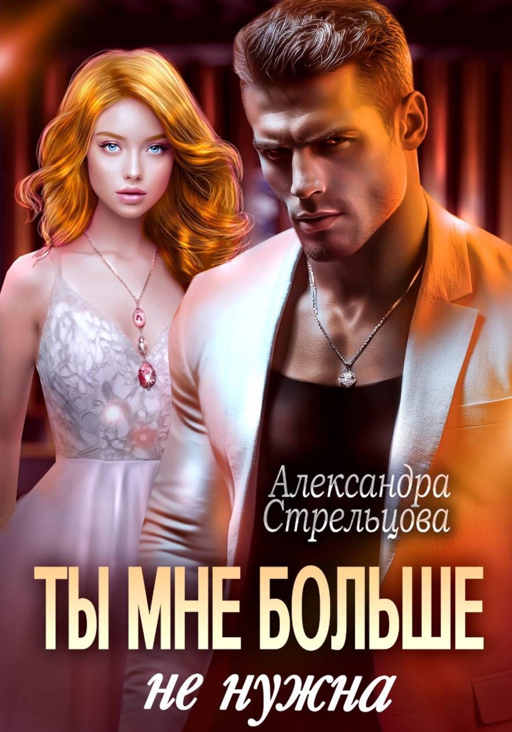 Обложка книги «Ты мне больше не нужна»