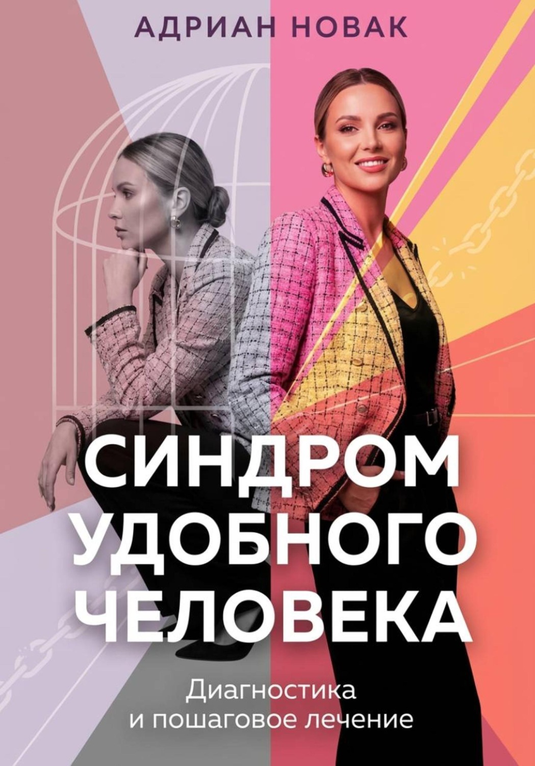 Обложка книги «Синдром удобного человека. Диагностика и пошаговое лечение»