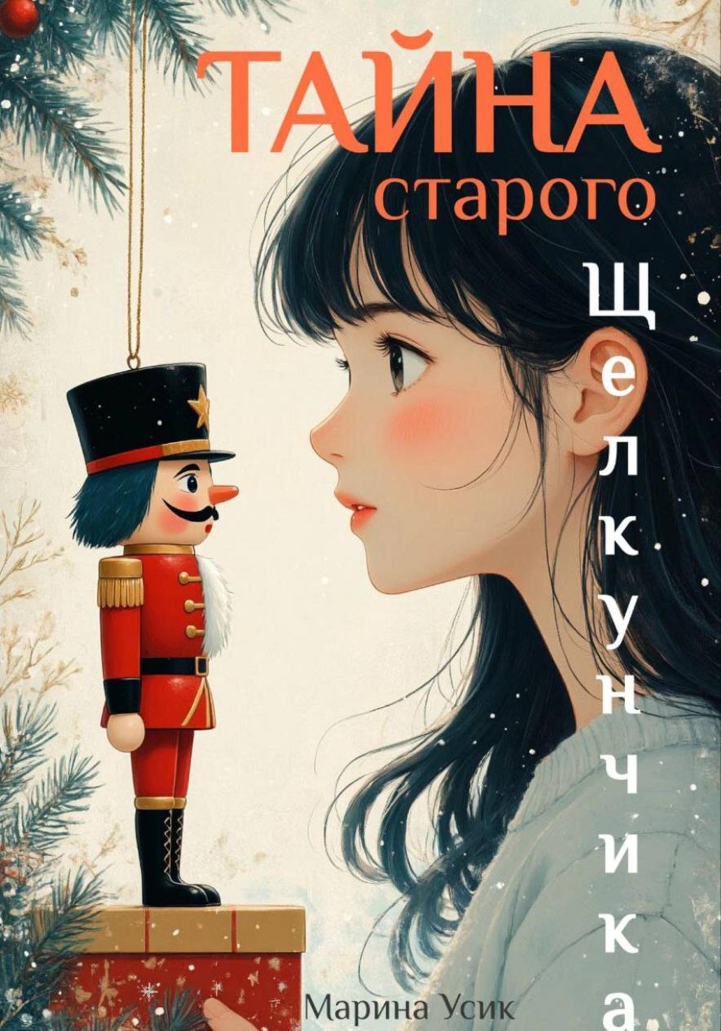 Обложка книги «Тайна старого Щелкунчика»