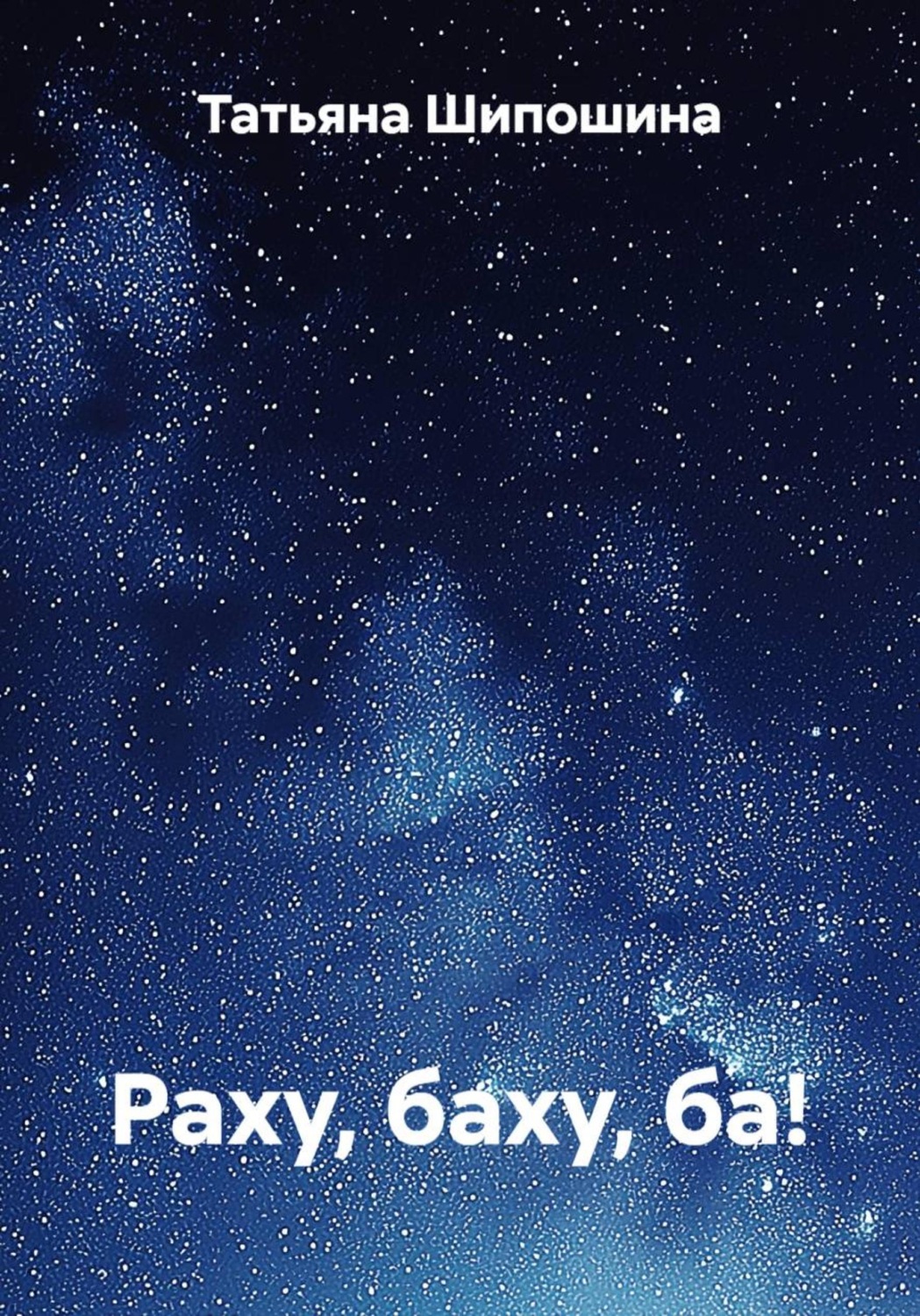 Обложка книги «Раху, баху, ба!»
