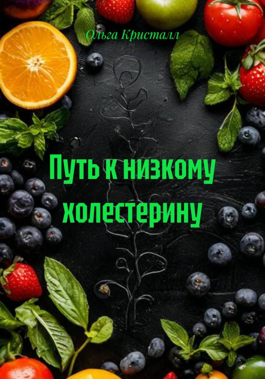 Обложка книги «Путь к низкому холестерину»