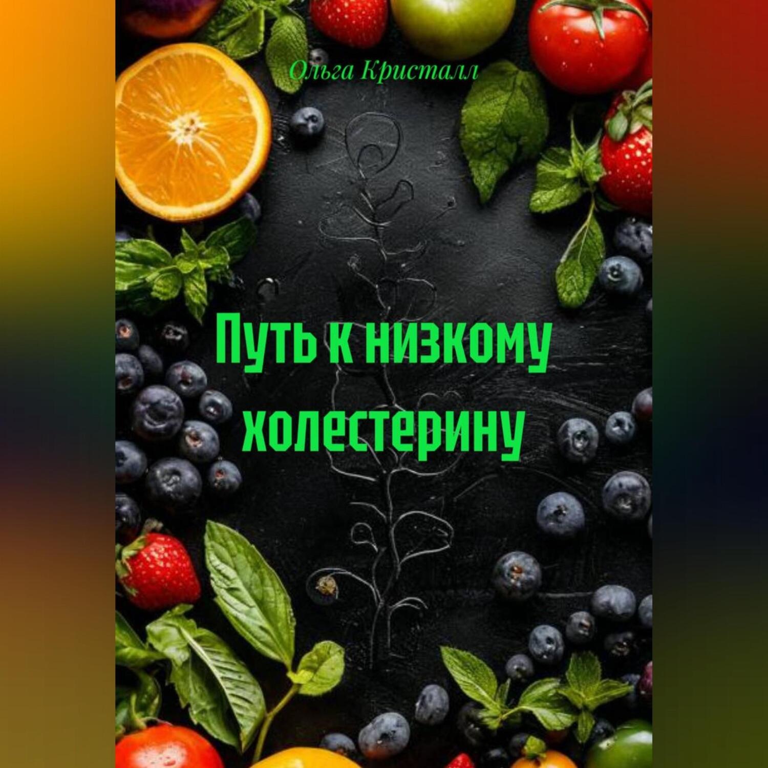 Обложка книги «Путь к низкому холестерину»