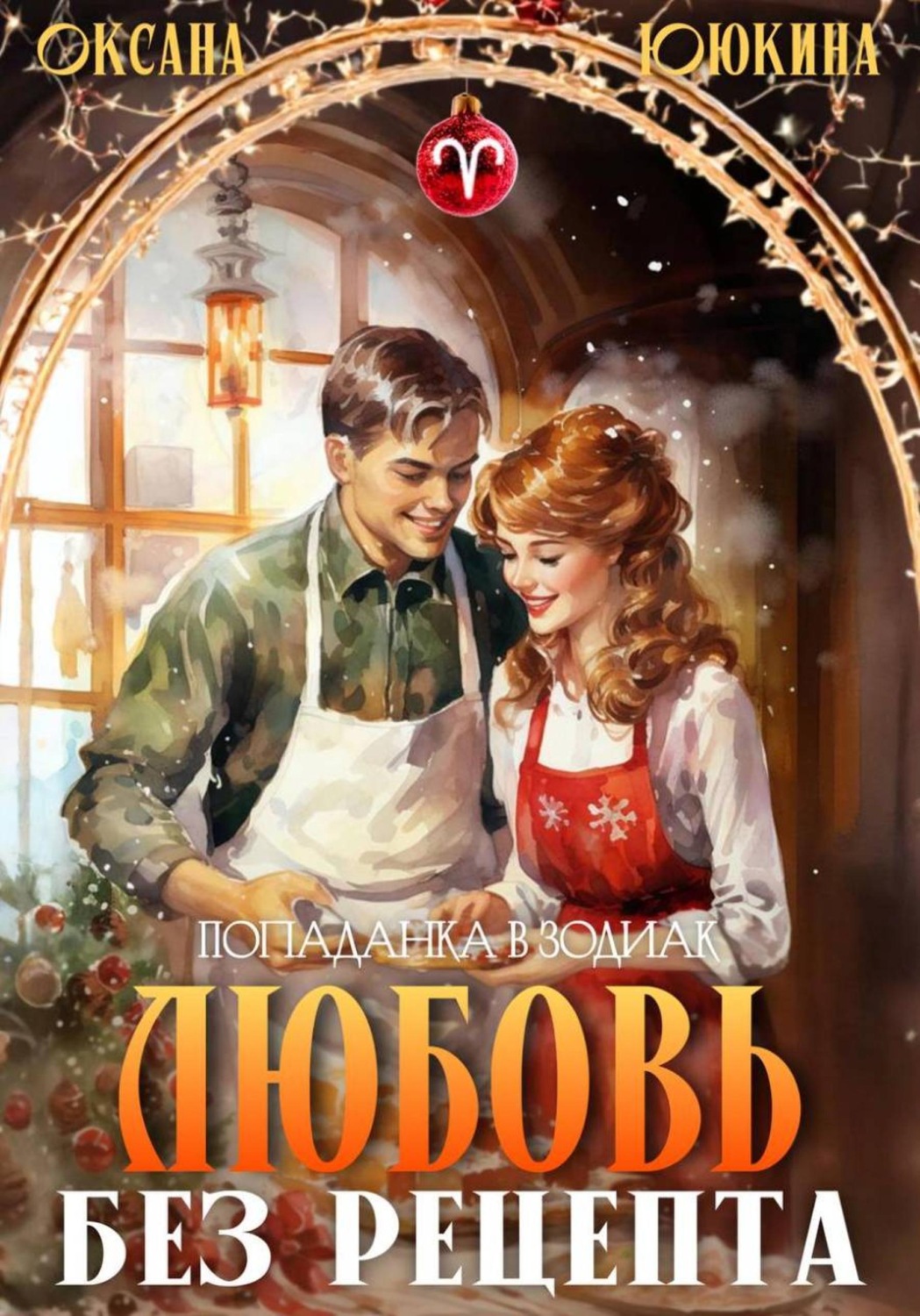 Обложка книги «Любовь без рецепта»