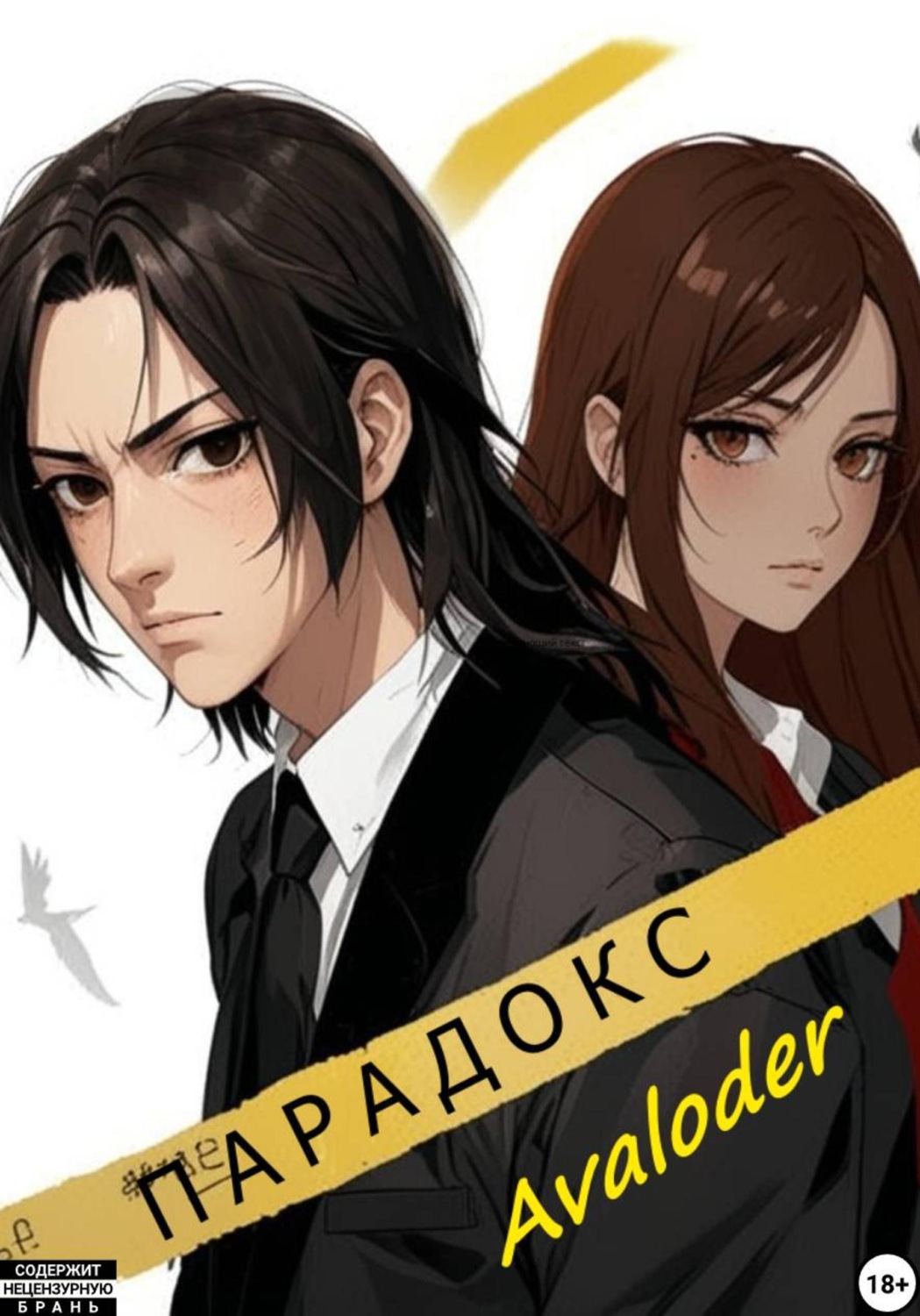 Обложка книги «Парадокс»